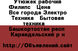 Утюжек рабочий Филипс › Цена ­ 250 - Все города Электро-Техника » Бытовая техника   . Башкортостан респ.,Караидельский р-н